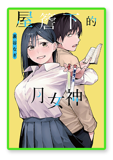書封圖：屋簷下的月女神