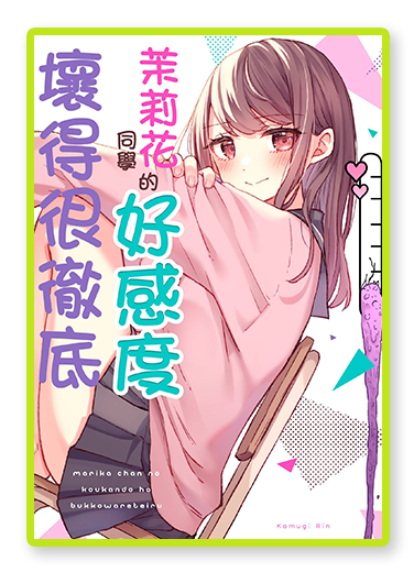書封圖：茉莉花同學的好感度壞得很徹底