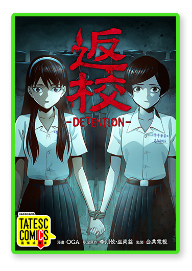 書封圖：返校 -DETENTION-