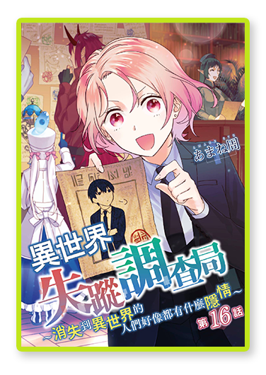 書封圖：異世界失蹤調查局～消失到異世界的人們好像都有什麼隱情～