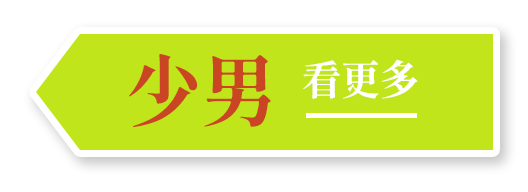 少男 看更多