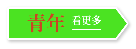 青年 看更多