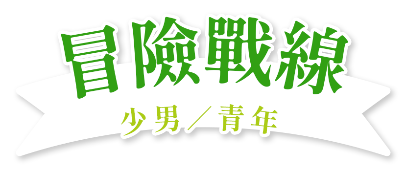 冒險戰線少男／青年