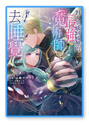 書封圖：對人生感到疲憊的最強魔術師決定放下心去睡覺