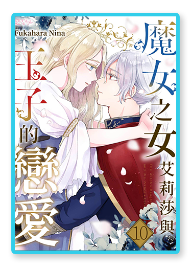 書封圖：魔女之女艾莉莎與王子的戀愛