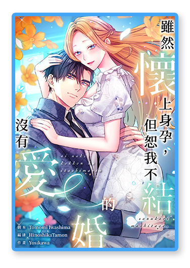 書封圖：雖然懷上身孕，但恕我不結沒有愛的婚