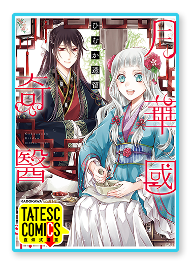 書封圖：月華國奇醫傳 （條漫版）