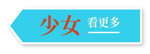 少女 看更多