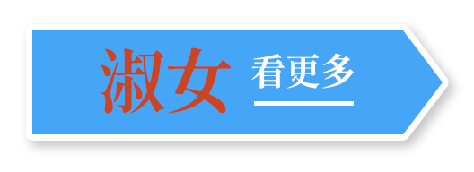 淑女 看更多
