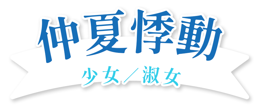 仲夏悸動少女／淑女