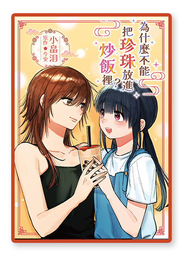 書封圖：為什麼不能把珍珠放進炒飯裡？