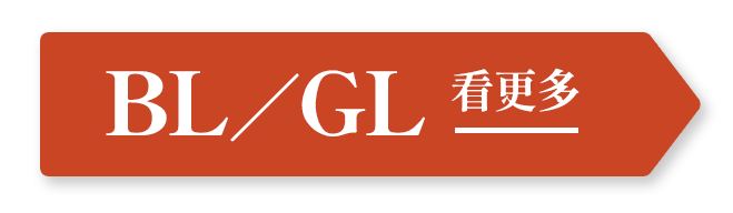 BL／GL看更多
