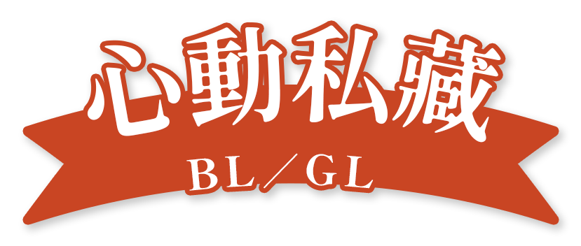 心動私藏BL／GL