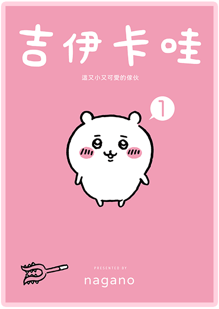 吉伊卡哇 這又小又可愛的傢伙1