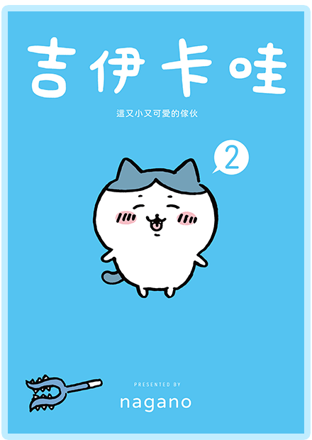 吉伊卡哇 這又小又可愛的傢伙2