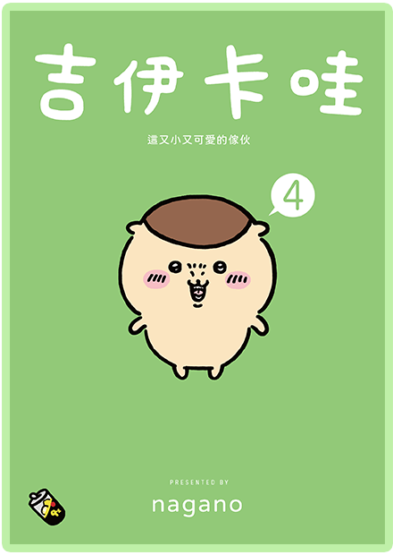吉伊卡哇 這又小又可愛的傢伙4