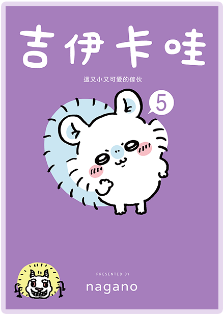吉伊卡哇 這又小又可愛的傢伙5