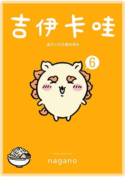 吉伊卡哇 這又小又可愛的傢伙6