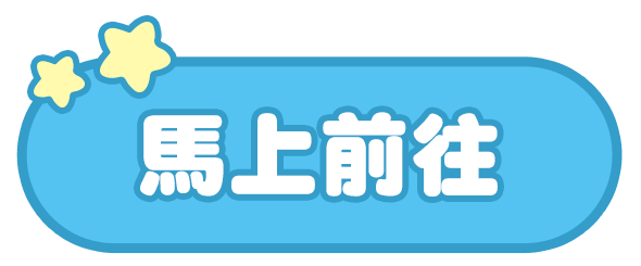馬上前往