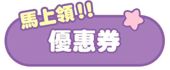 馬上領優惠券