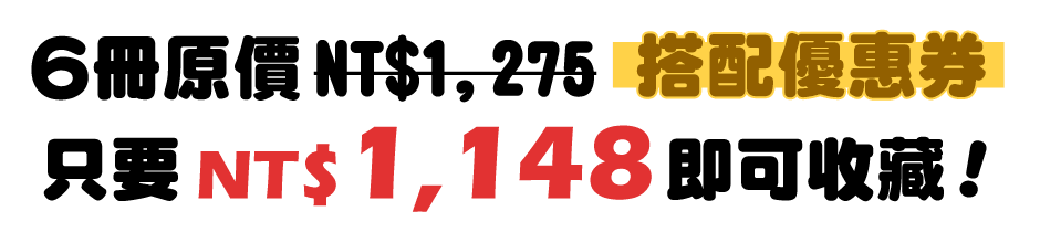 6冊原價NT$1,275，搭配優惠券只要NT$1,148即可收藏！