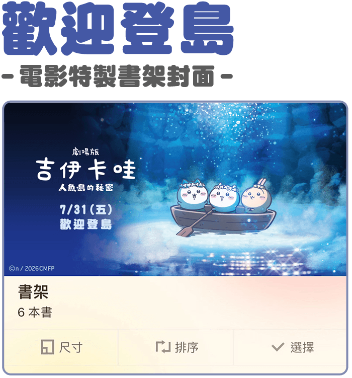 吉伊卡哇 歡迎登島 書架封面