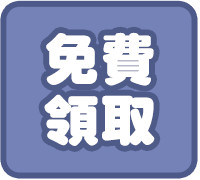 免費領取：吉伊卡哇 歡迎登島 書架封面