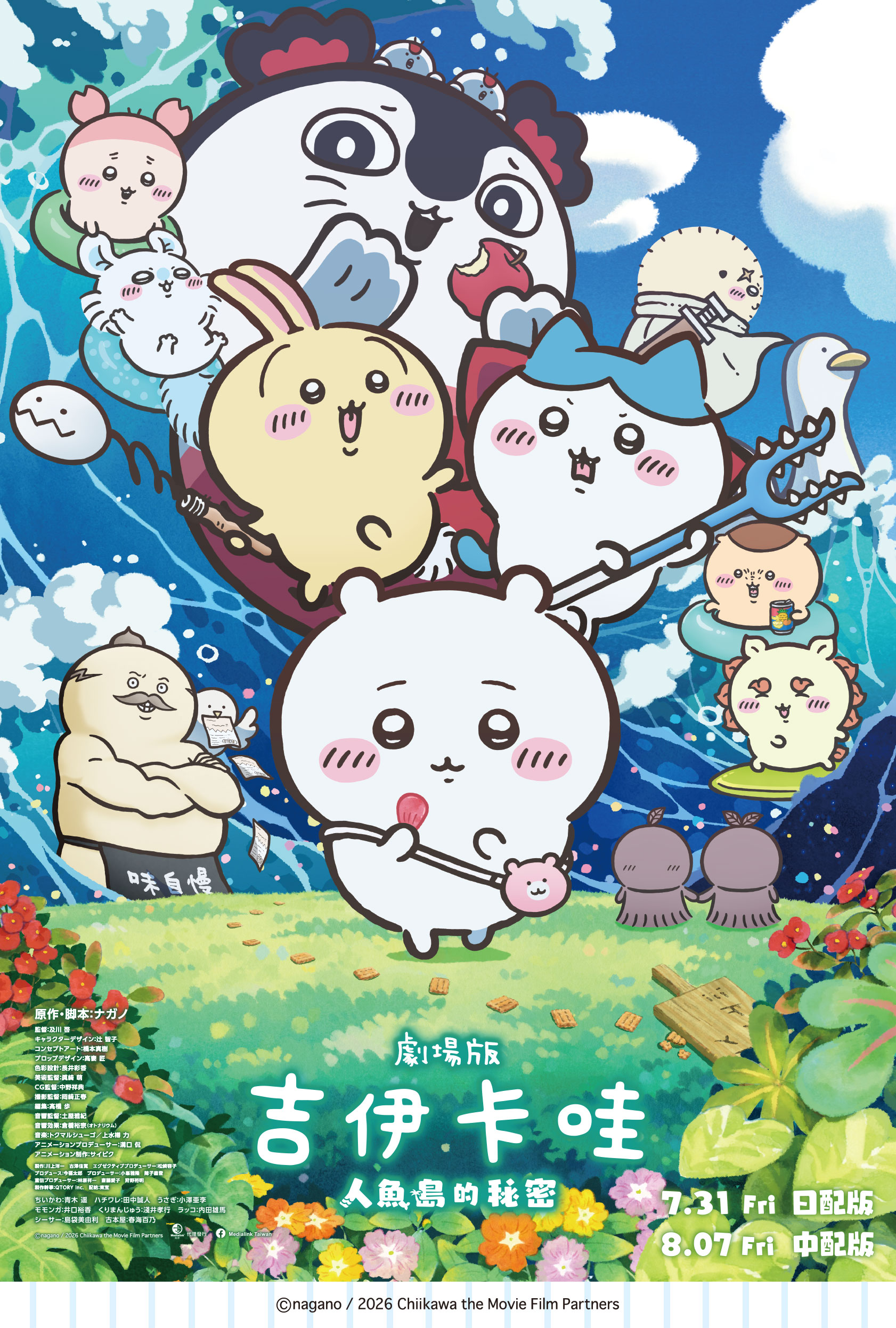 《劇場版 吉伊卡哇 人魚島的秘密》