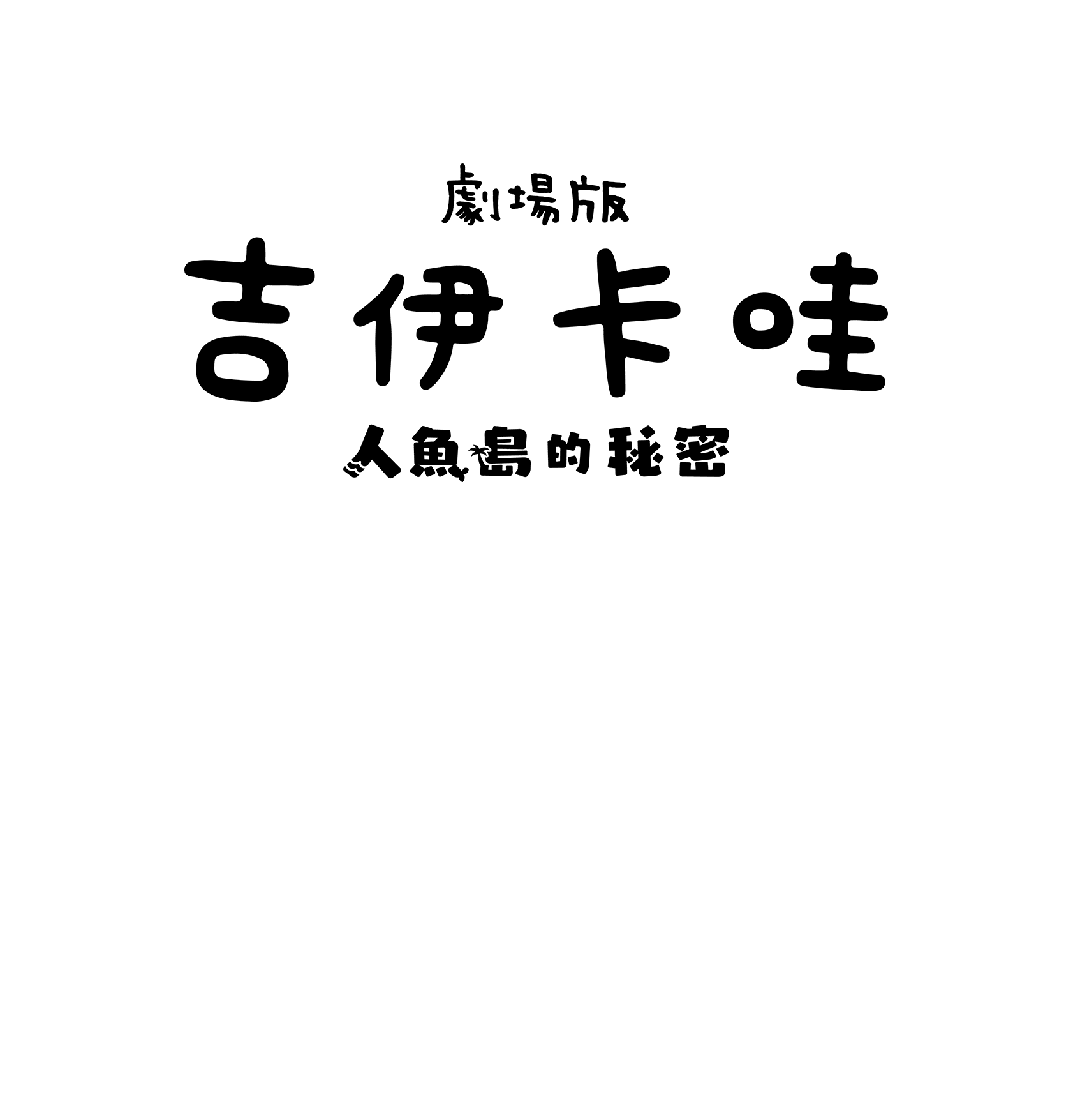 《劇場版 吉伊卡哇 人魚島的秘密》