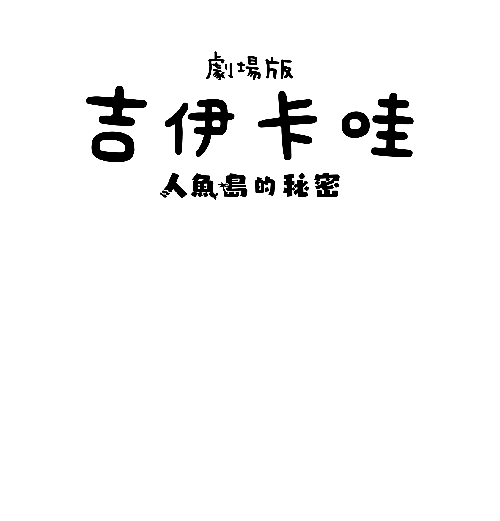 《劇場版 吉伊卡哇 人魚島的秘密》