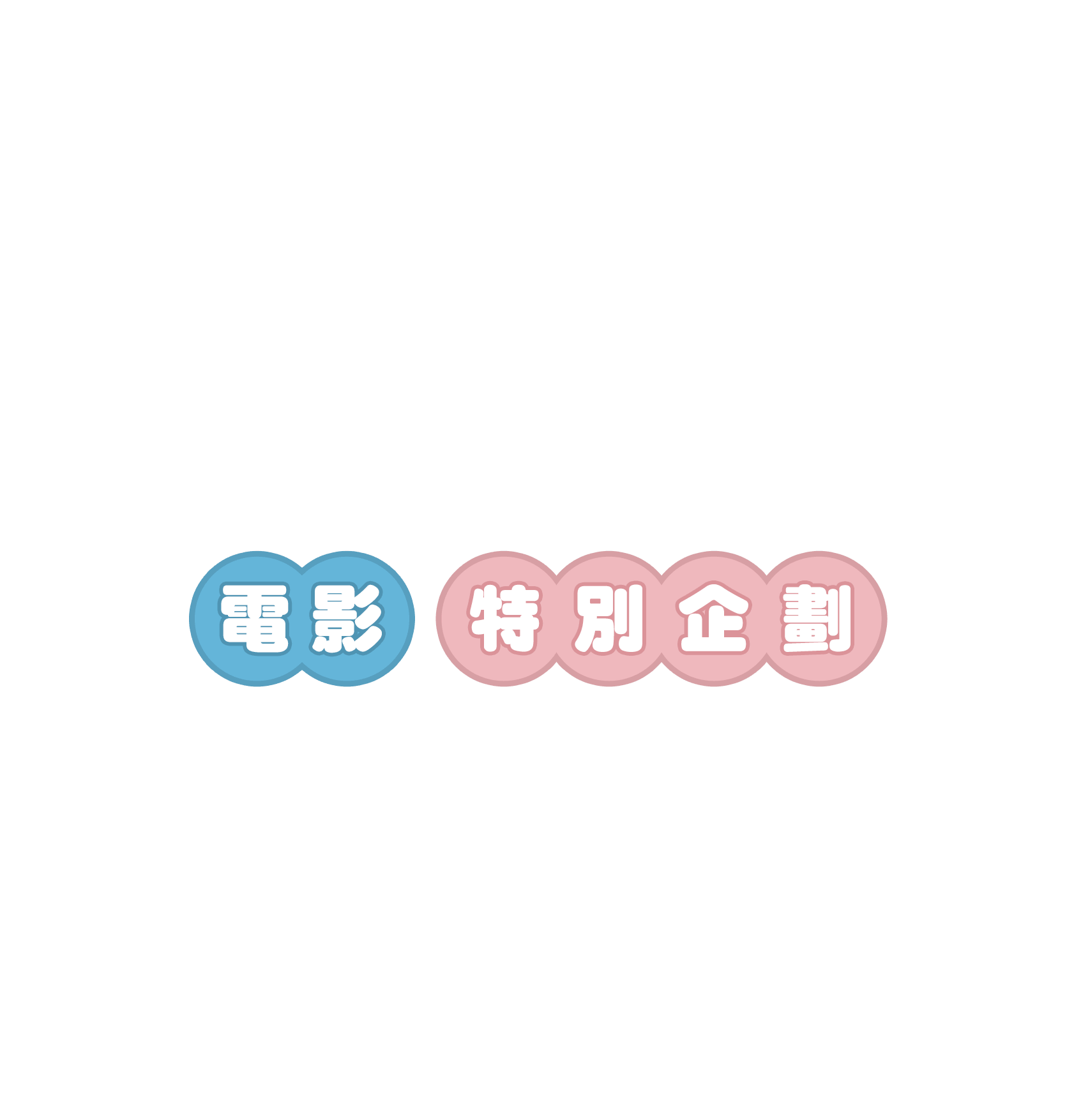 電影特別企劃