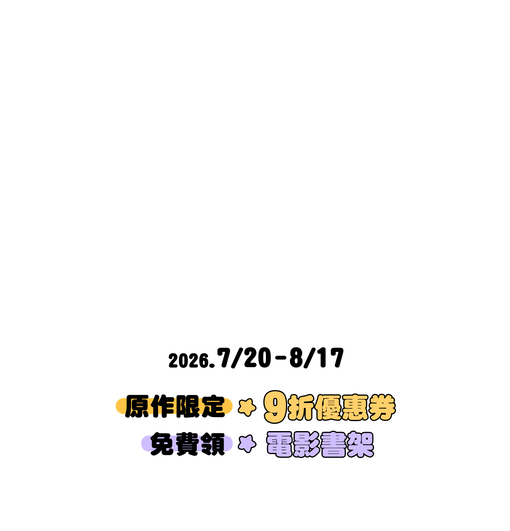 2026/7/20-8/17 原作限定9折優惠券、電影書架免費領