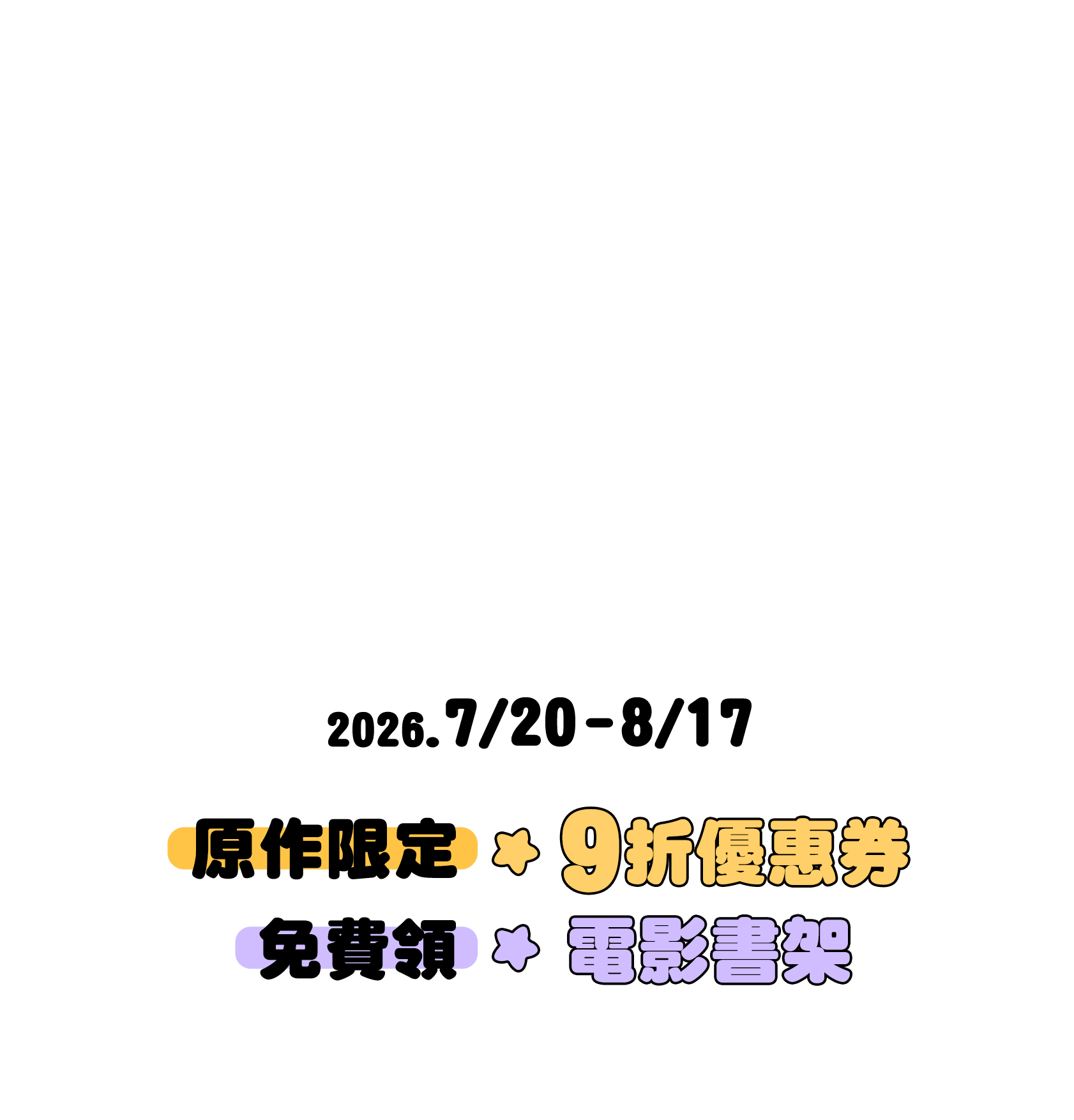 2026/7/20-8/17 原作限定9折優惠券、電影書架免費領