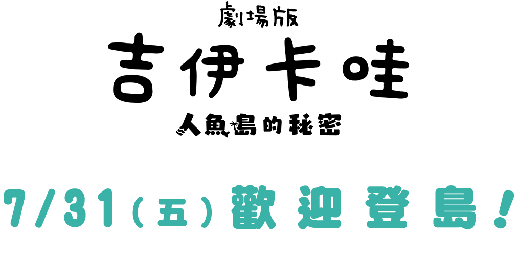 劇場版 吉伊卡哇 人魚島的秘密 7/31（五）歡迎登島