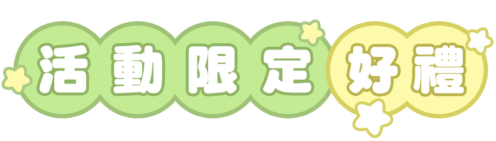 活動限定好禮