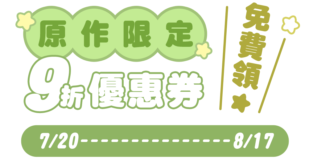 7/20 - 8/17 原作限定9折優惠券免費領！