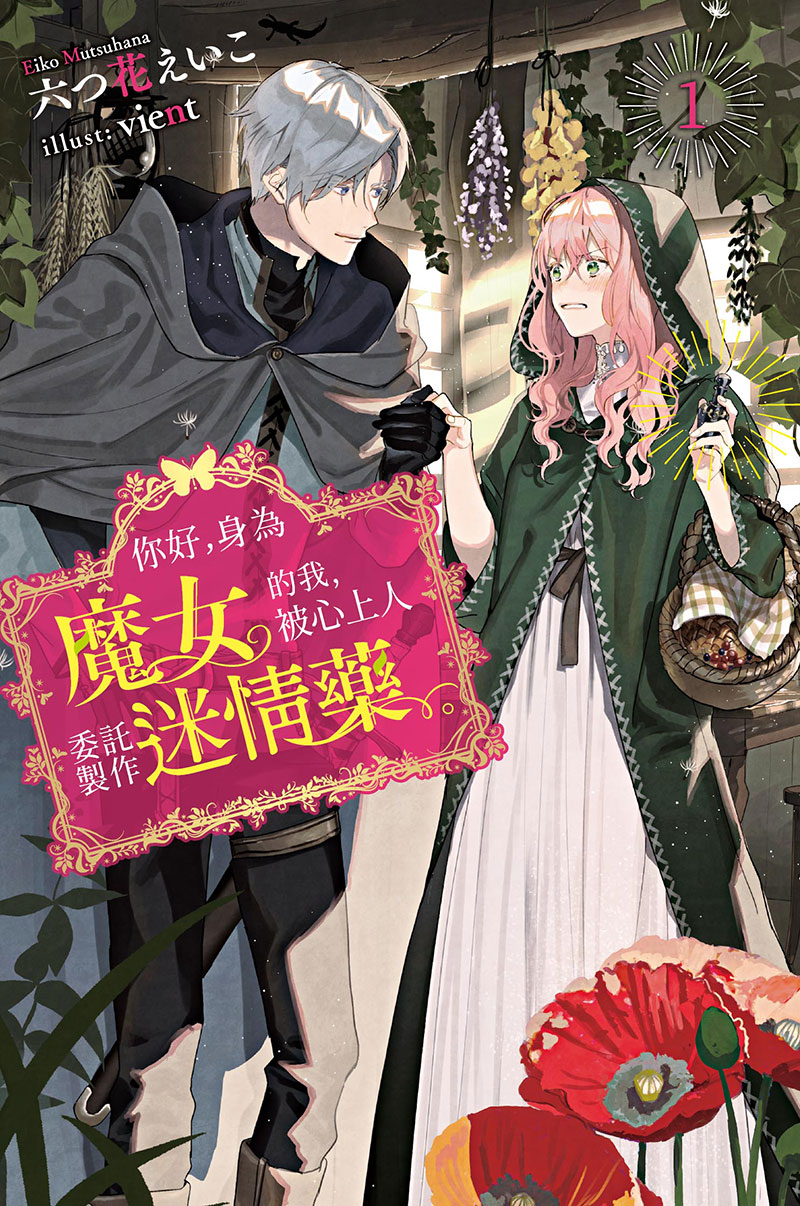 你好，身為魔女的我，被心上人委託製作迷情藥(01)