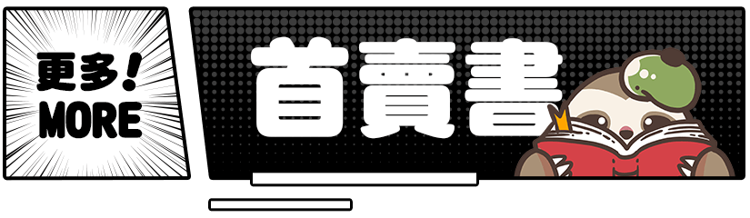 看更多首賣書