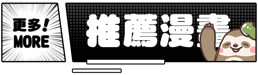 更多推薦漫畫