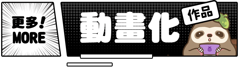 更多動畫化作品