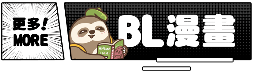 更多BL漫畫