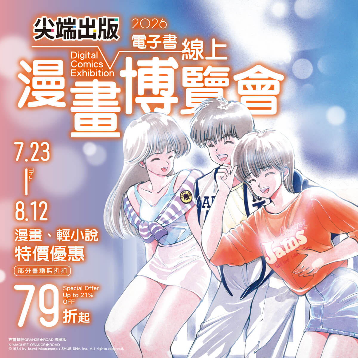 尖端出版 線上漫畫博覽會