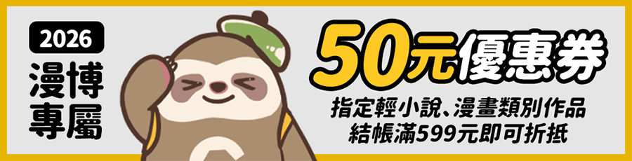 【2026 漫博專屬】50元優惠券（指定輕小說、漫畫類別作品，結帳滿599元即可折抵）