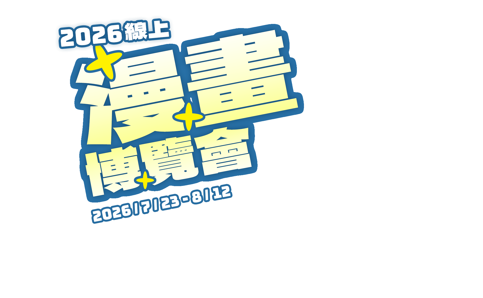 2026 線上漫畫博覽會 2026/7/23~8/12