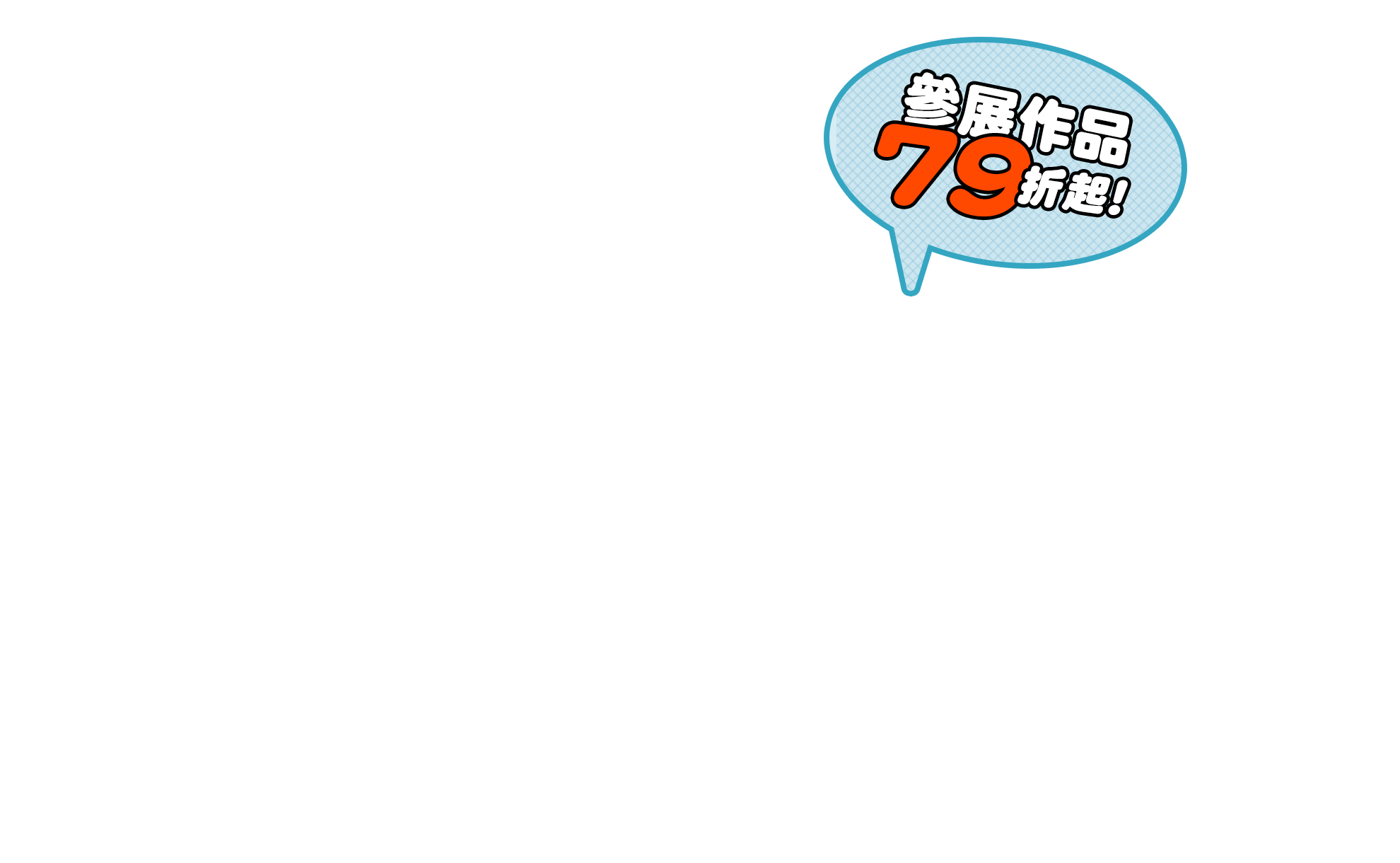 參展作品79折起！