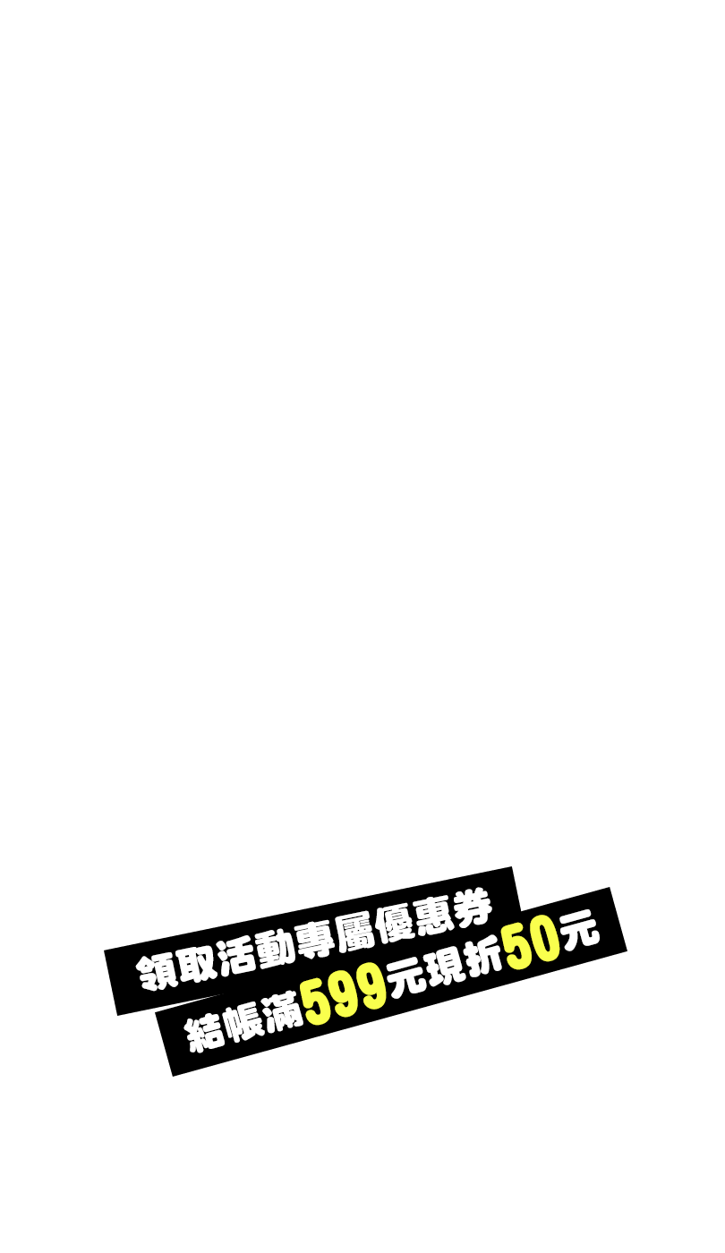 領取活動專屬優惠券 結帳滿599元現折50元