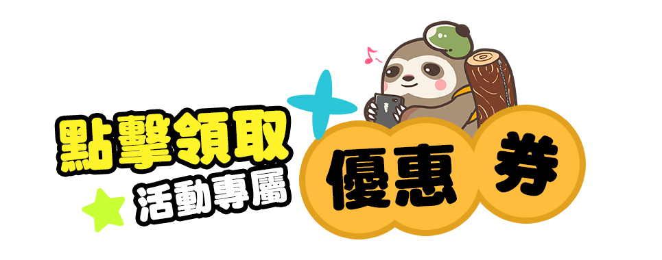 點擊領取活動專屬優惠券