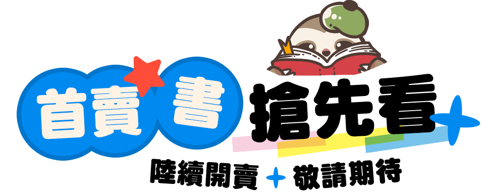 首賣書搶先看！陸續開賣 敬請期待