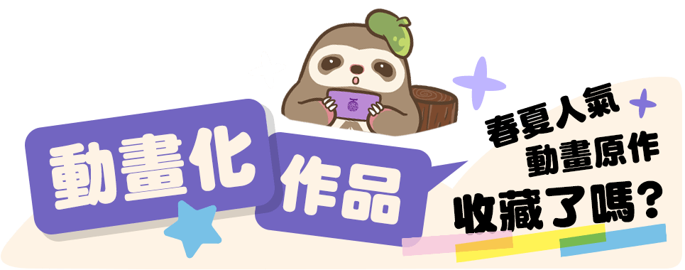 動畫化作品，春夏人氣動畫原作收藏了嗎？