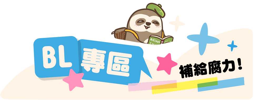 BL專區，補給腐力！